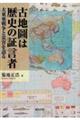 古地圖は歴史の証言者