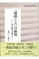 『種蒔く人』の射程