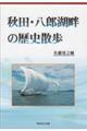 秋田・八郎湖畔の歴史散歩