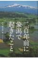 二百年前に象潟で起きたこと