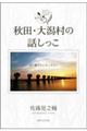 秋田・大潟村の話しっこ