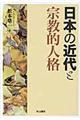 日本の近代と宗教的人格