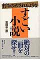 打ちのめされるようなすごい小説