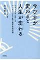 学び方が変わると人生が変わる