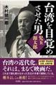 台湾を目覚めさせた男　児玉源太郎