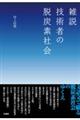 雑説　技術者の脱炭素社会