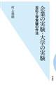 企業の実験・大学の実験