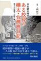 ある校長の樺太・台湾旅日記　祖父の記録から読み解く「領土」と先人の努力