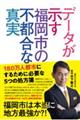 データが示す福岡市の不都合な真実