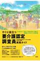 すぐに役立つ要介護認定調査員実践ガイド