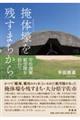 掩体壕を残すまちから宇佐海軍航空隊を訪ねて