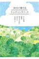 ３０分で書けるエンディングノート