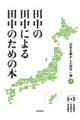 田中の田中による田中のための本　日本を動かした田中一族　２