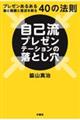 自己流プレゼンテーションの落とし穴