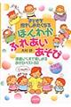 子どもを抱きしめたくなるほんわかふれあいあそび