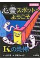 心霊スポットへようこそ　Ｋの恐怖　図書館版