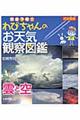 気象予報士わぴちゃんのお天気観察図鑑　雲と空　図書館版