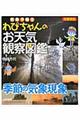 気象予報士わぴちゃんのお天気観察図鑑　季節の気象現象　図書館版