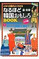 なるほど韓国おもしろＢＯＯＫ　１　図書館版