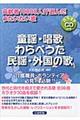 童謡・唱歌・わらべうた・民謡・外国の歌