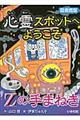 心霊スポットへようこそ　Ｚの手まねき　図書館版