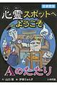 心霊スポットへようこそ　Ａのたたり　図書館版