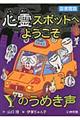 心霊スポットへようこそ　Ｙのうめき声　図書館版