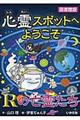 心霊スポットへようこそ　Ｒの亡霊たち　図書館版