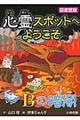 心霊スポットへようこそ　Ｂの暗闇　図書館版