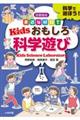 【図書館版】身近な材料でＫｉｄｓおもしろ科学遊び