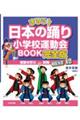 まるごと日本の踊り小学校運動会ＢＯＯＫ完全版
