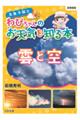 気象予報士わぴちゃんのお天気を知る本　雲と空