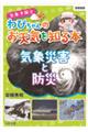 気象予報士わぴちゃんのお天気を知る本　気象災害と防災