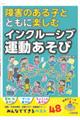 障害のある子とともに楽しむインクルーシブ運動あそび