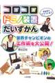 コロコロドミノ装置だいずかん