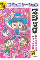 秒速!コミュニケーションマジック