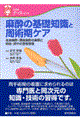 麻酔の基礎知識と周術期ケア