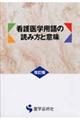 看護医学用語の読み方と意味