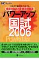 パワーアップ国試　２００６