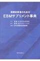 医療従事者のためのＥＢＭサプリメント事典