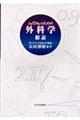 コメディカルのための外科学・総論