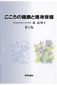 こころの健康と精神保健　第２版