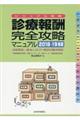 診療報酬・完全攻略マニュアル　２０１８ー１９年版