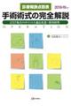 手術術式の完全解説 2018ー19年版