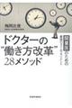 ドクターの“働き方改革”２８メソッド