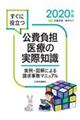 すぐに役立つ公費負担医療の実際知識　２０２０年版