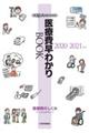 医療費早わかりBOOK 2020ー2021年版