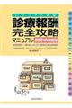 診療報酬・完全攻略マニュアル　２０２１年４月補訂版