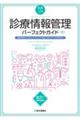 実践＆入門　診療情報管理パーフェクトガイド　改訂新版　Ｖｅｒ．３