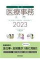 最新・医療事務入門　２０２３年版